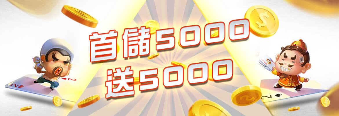 R8娛樂城-首儲5000送5000