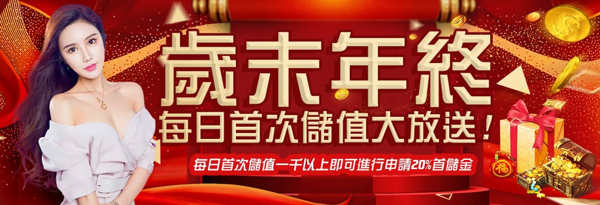 R8娛樂城-歲末年終每日首次儲值大放送